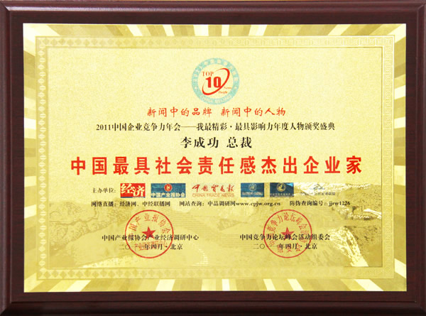 2011中國最具社會責任感杰出企業(yè)家