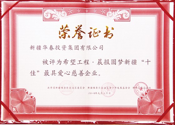 新疆十佳最具愛心慈善企業