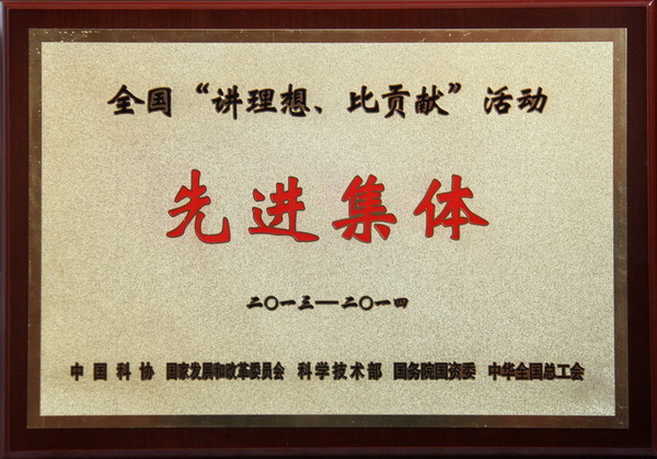 全國“講理想、比貢獻(xiàn)”活動(dòng)先進(jìn)集體榮譽(yù)稱號(hào)