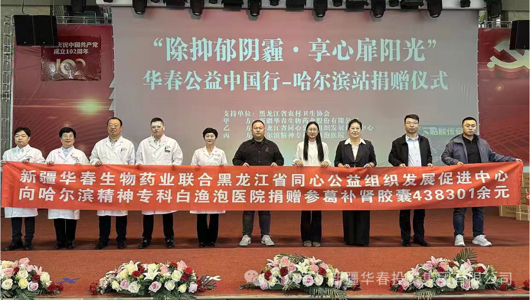 華春藥業(yè)攜手同心公益為哈爾濱精神專科白漁泡醫(yī)院捐贈(zèng)愛心藥品
